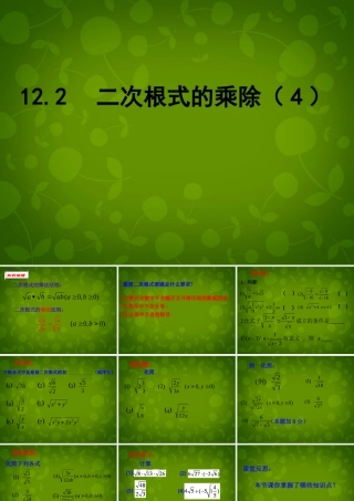 八年级数学下册 12.2 二次根式的乘除课件4 (新版)苏科版 课件