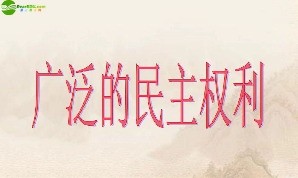 九年级政治 第九课第二框广泛的民主权利课件 苏教版 课件