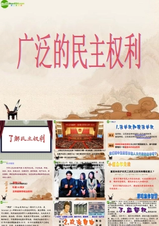 九年级政治 第九课第二框广泛的民主权利课件 苏教版 课件