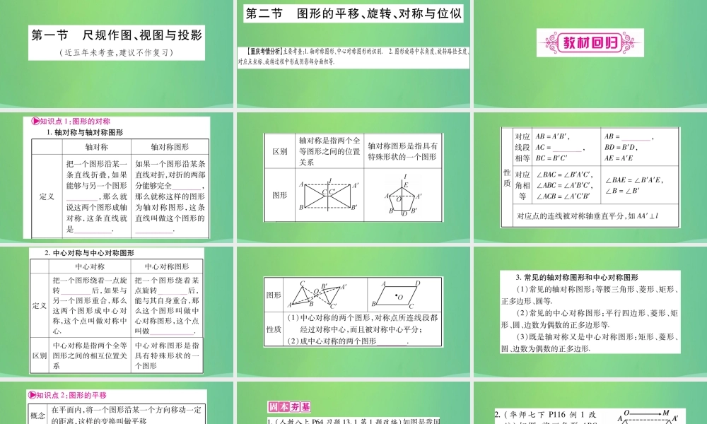中考数学复习 第一轮 考点系统复习 第七章 图形与变换 第二节 图形的平移、旋转、对称与位似(精讲)课件
