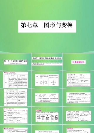 中考数学复习 第一轮 考点系统复习 第七章 图形与变换 第二节 图形的平移、旋转、对称与位似(精讲)课件