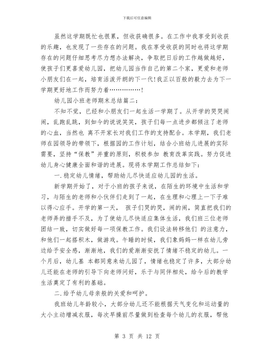 幼儿园小班教师期末总结集锦与幼儿园小班教研计划汇编_第3页