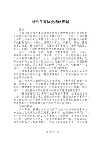 计划生育协会战略规划
