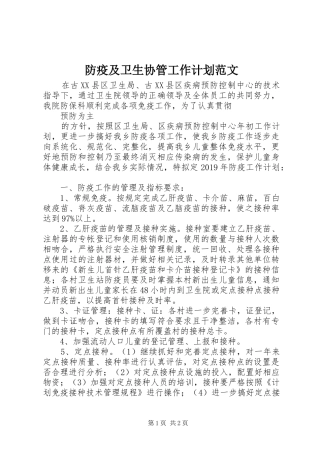 防疫及卫生协管工作计划范文