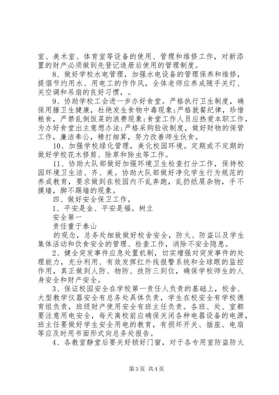 学校总务处个人工作计划_第3页