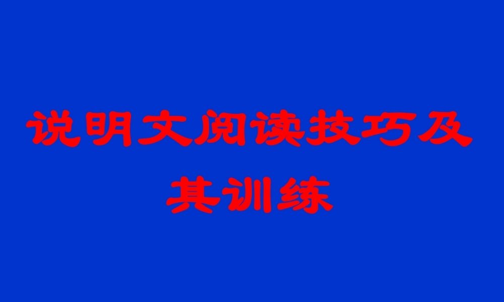 新课标中考语文说明文阅读复习说明文阅读技巧及其训练 试题