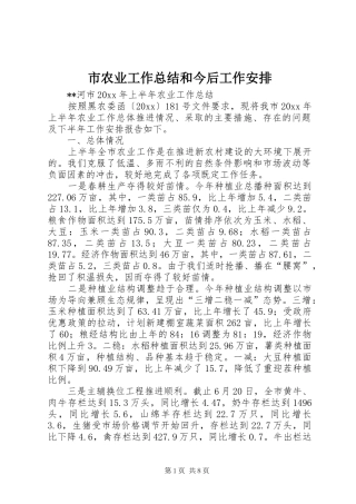 市农业工作总结和今后工作安排