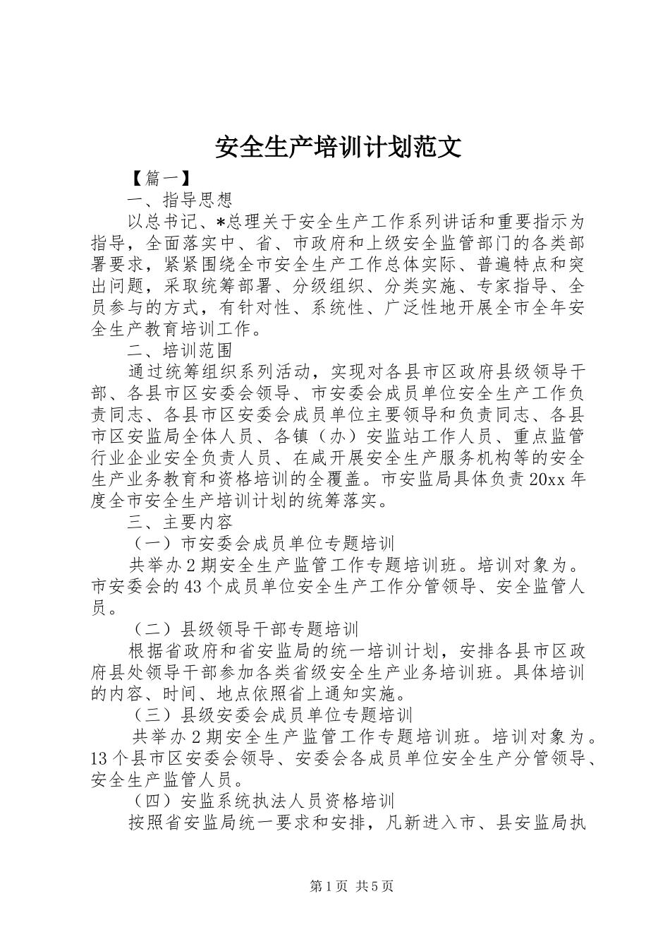 安全生产培训计划范文_第1页