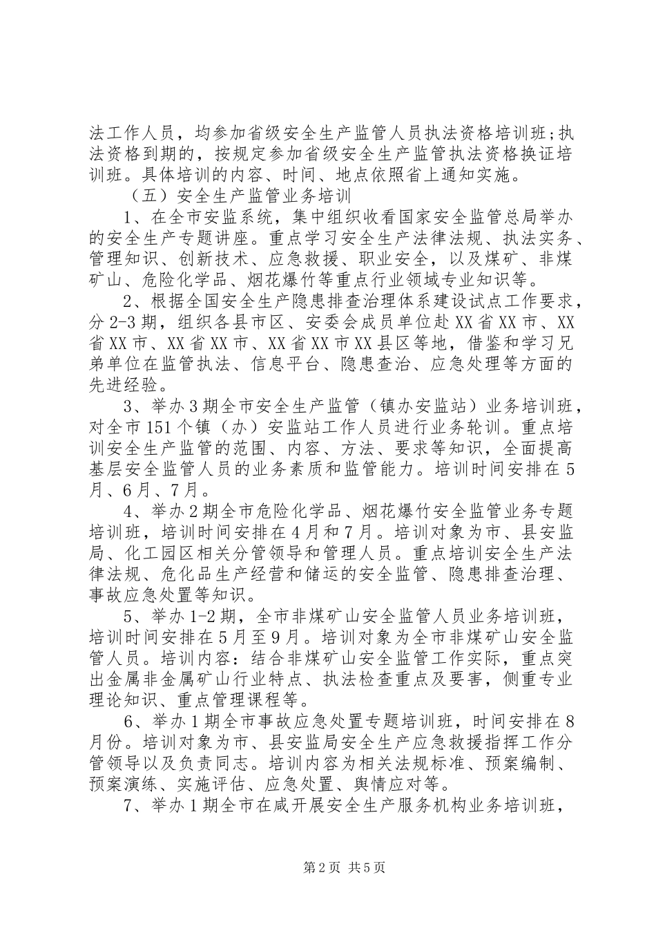 安全生产培训计划范文_第2页