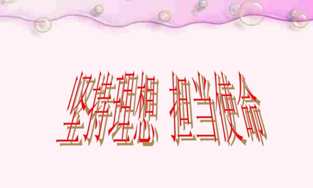 九年级思想品德 第四单元 理想与使命 第十二课 坚持理想 担当使命课件 湘教版 课件