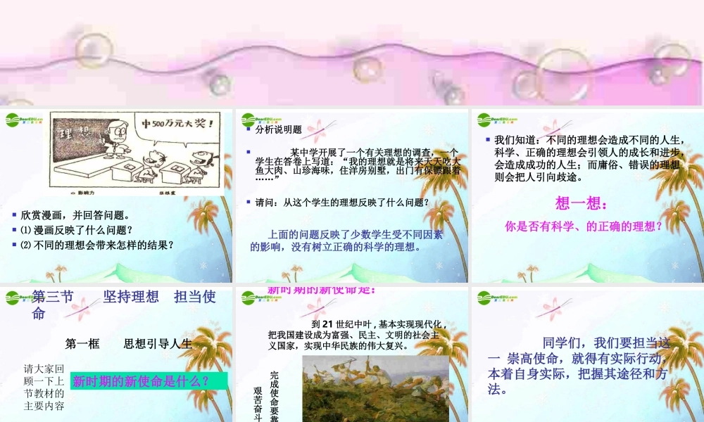 九年级思想品德 第四单元 理想与使命 第十二课 坚持理想 担当使命课件 湘教版 课件