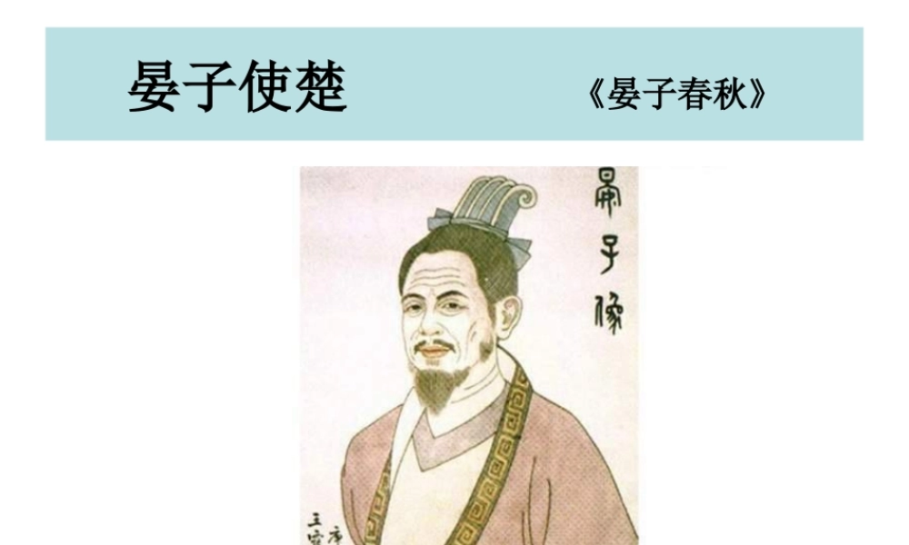 八年级语文晏子使楚课件1苏教版 课件