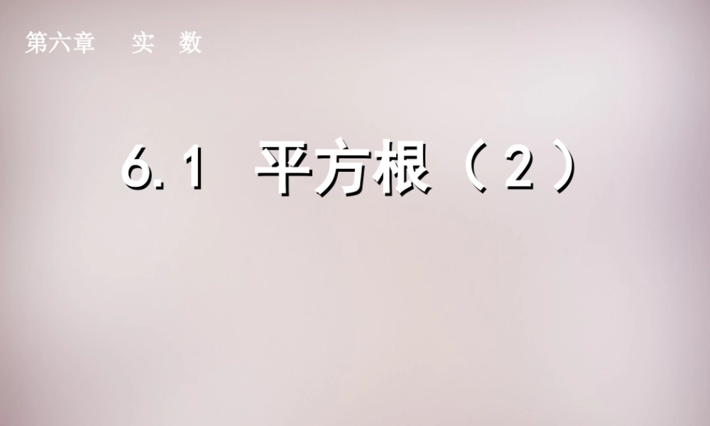 中学七年级数学下册 6.1 平方根课件2 (新版)新人教版 课件