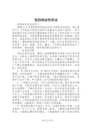 党的纯洁性讲话
