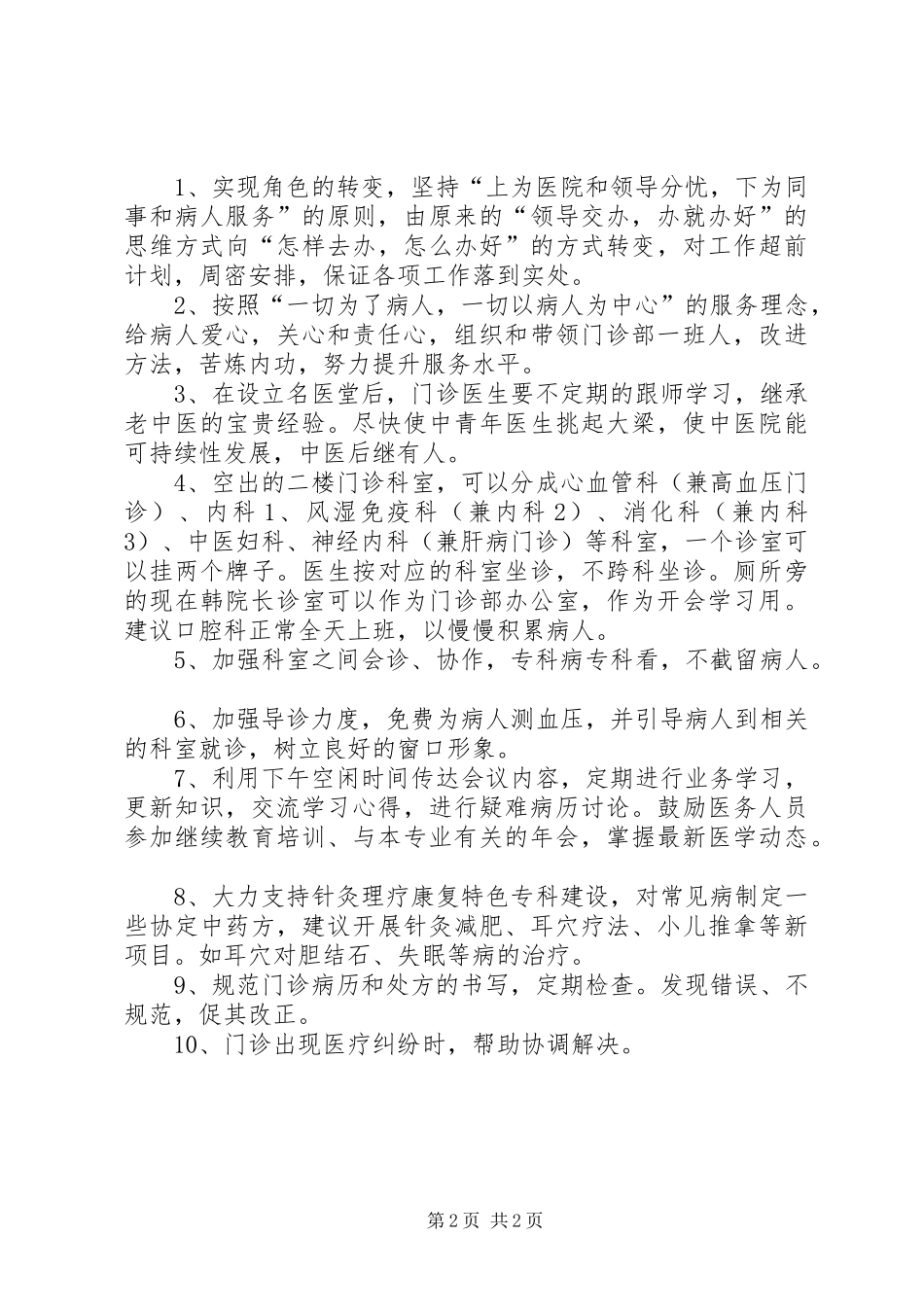 医生竞聘演讲稿（竞聘门诊部主任）_第2页