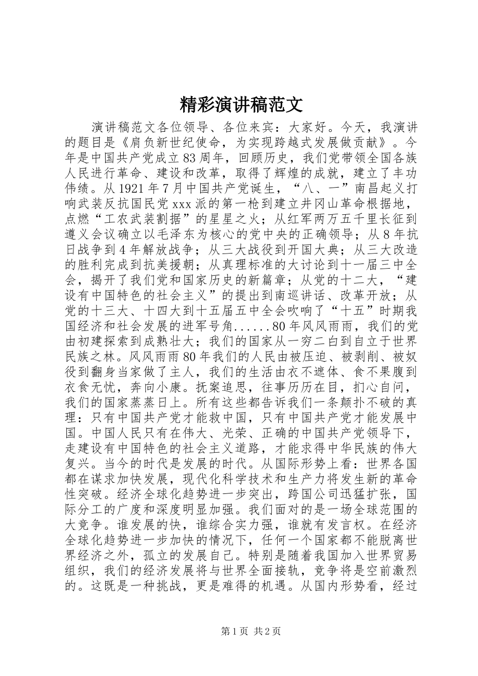 精彩演讲稿范文_第1页