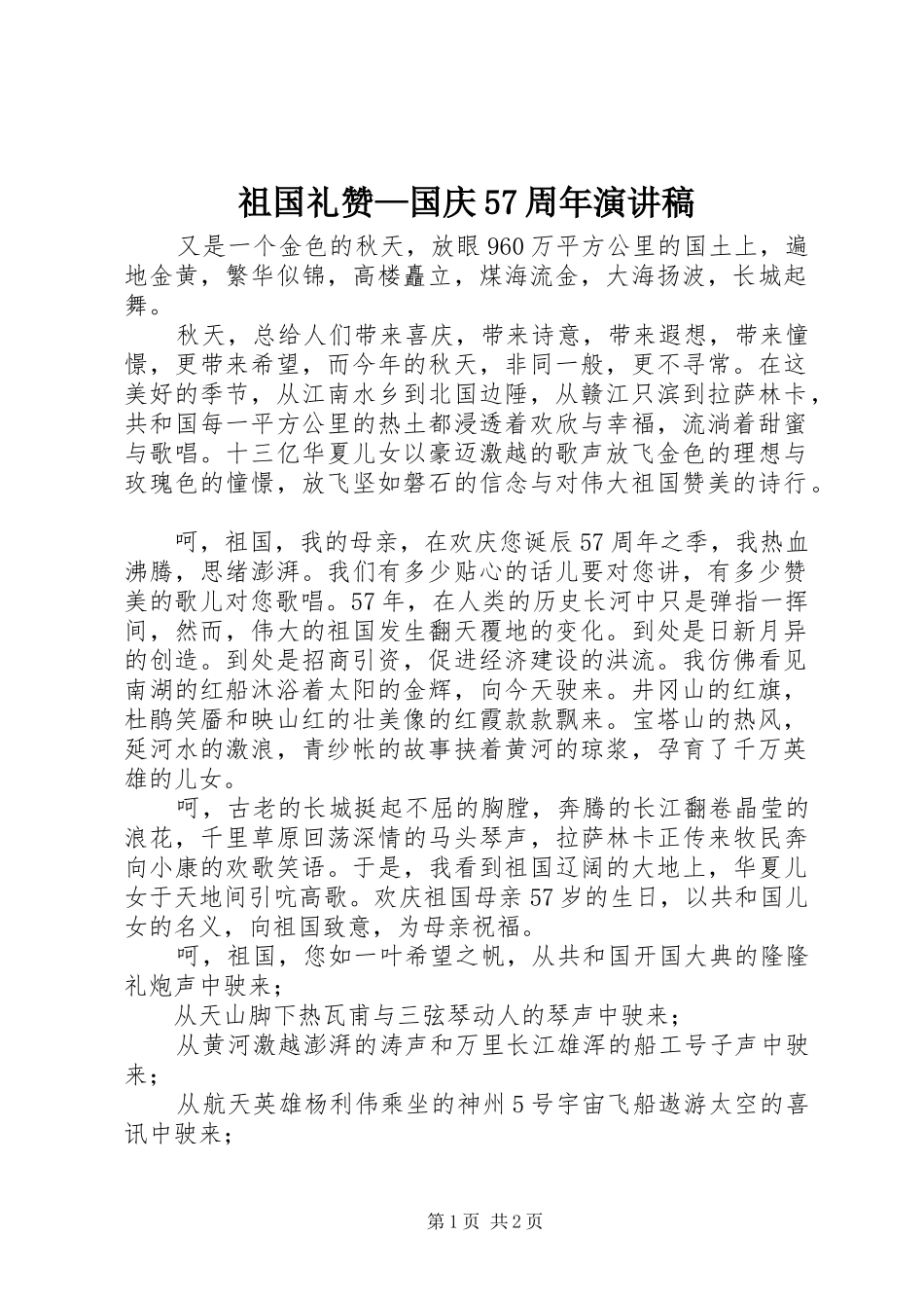 祖国礼赞—国庆57周年演讲稿_第1页
