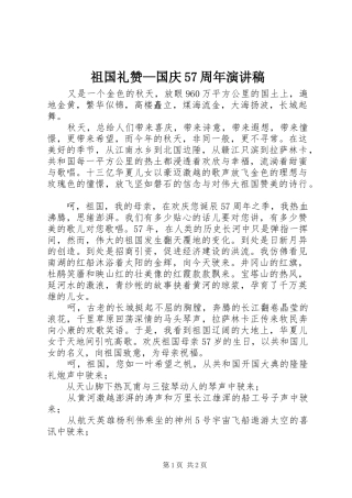 祖国礼赞—国庆57周年演讲稿
