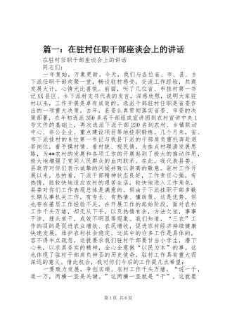 篇一：在驻村任职干部座谈会上的讲话