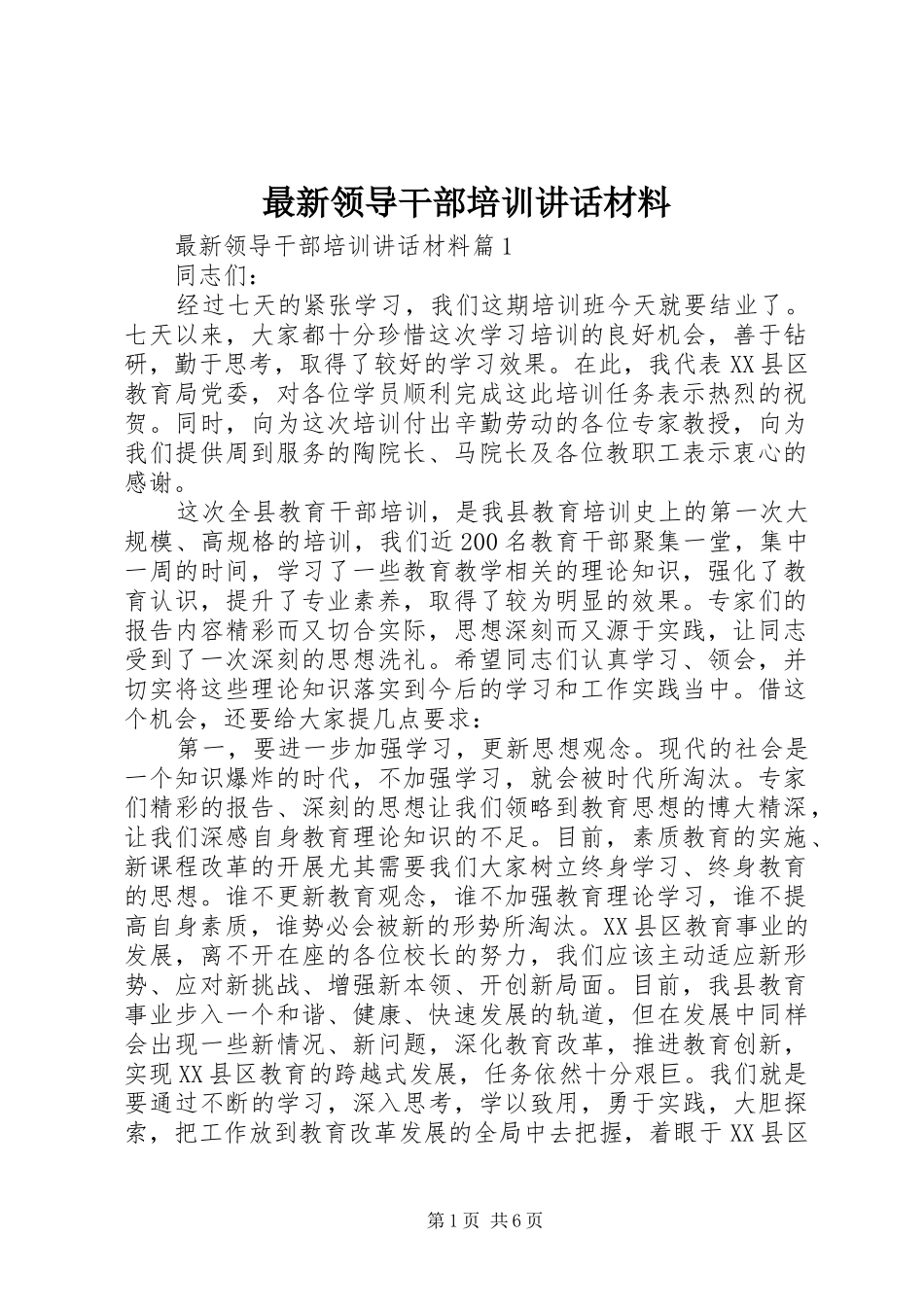 最新领导干部培训讲话材料_第1页