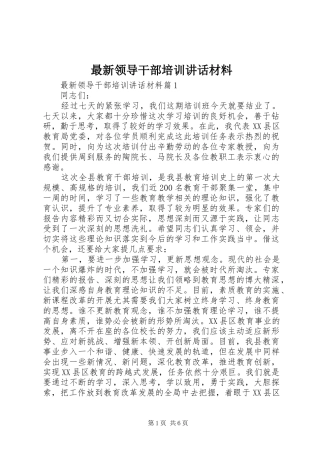 最新领导干部培训讲话材料