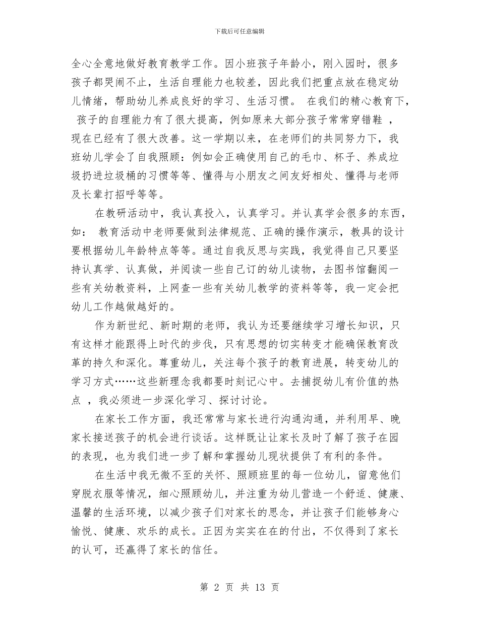 幼儿园小班教师期末总结集锦与幼儿园小班教师班务总结汇编_第2页