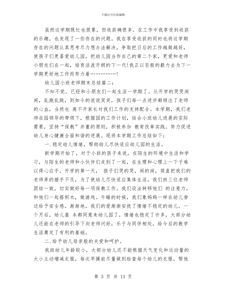 幼儿园小班教师期末总结集锦与幼儿园小班教师班务总结汇编_第3页