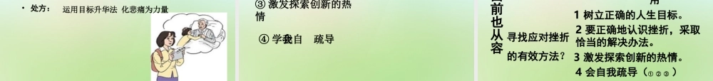 中学七年级政治下册 5.2 挫折面前也从容课件 新人教版 课件