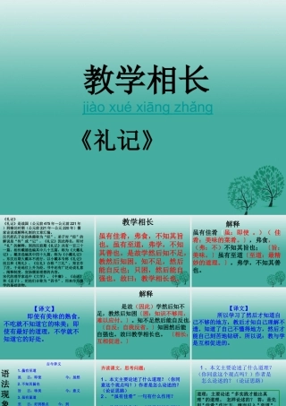 八年级语文上册 第26课(教学相长)课件 (新版)语文版 课件
