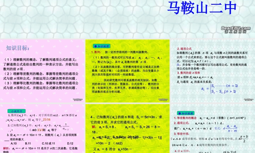 安徽省马鞍山二中高一数学数列会考复习课件 人教版 课件