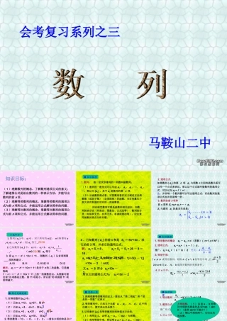 安徽省马鞍山二中高一数学数列会考复习课件 人教版 课件
