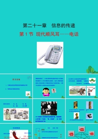 九年级物理全册 第二十一章 第1节 现代顺风耳 电话课件 (新版)新人教版 课件