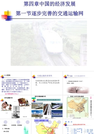 八年级地理 逐步完善的交通运输网课件 新课标 人教版 课件