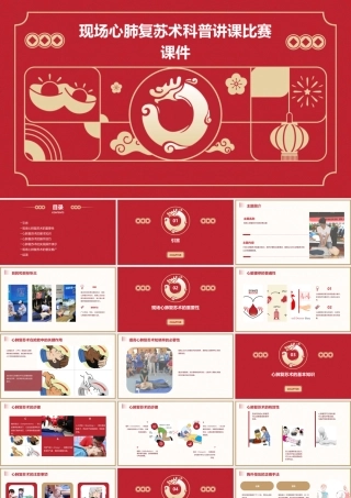 现场心肺复苏术科普讲课比赛课件
