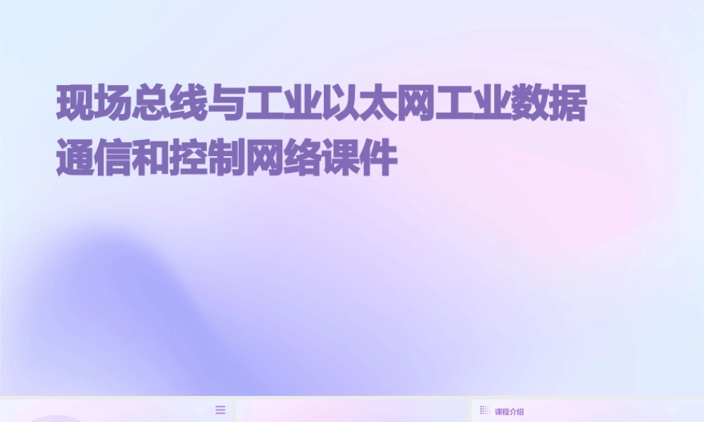 现场总线与工业以太网工业数据通信和控制网络课件
