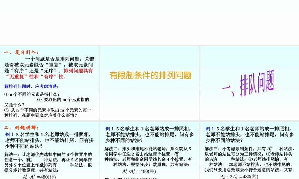 排列中的排队问题二 高二数学排列中的排队问题课件[整理二套]人教版 高二数学排列中的排队问题课件[整理二套]人教版