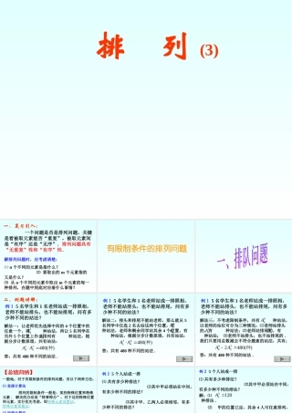排列中的排队问题二 高二数学排列中的排队问题课件[整理二套]人教版 高二数学排列中的排队问题课件[整理二套]人教版