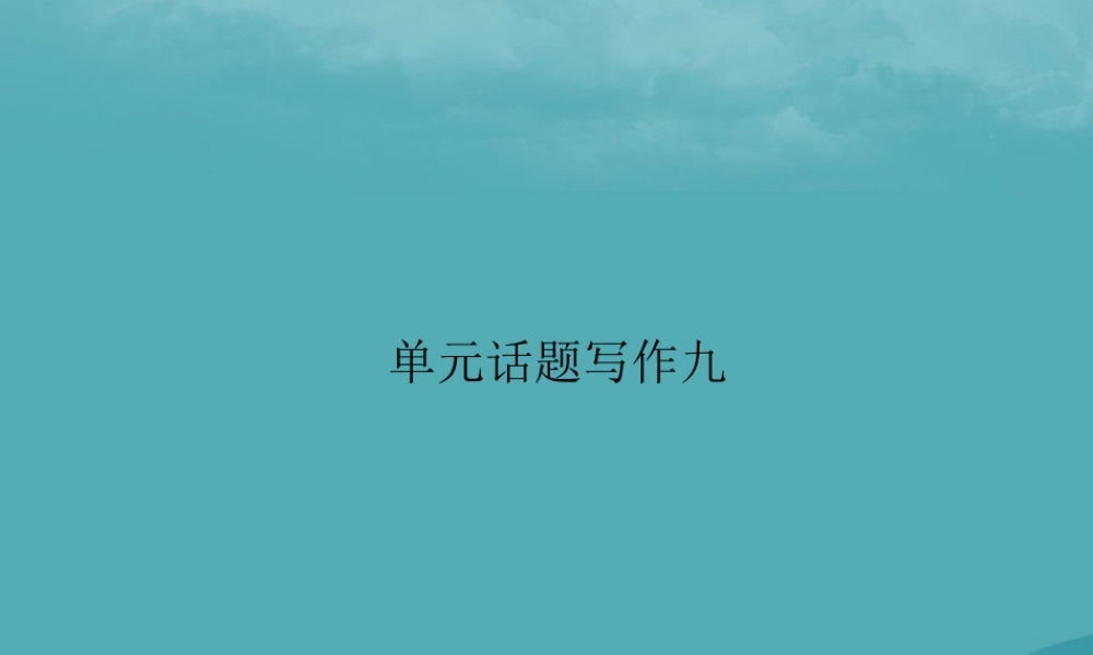 九年级英语全册 Unit 9 I like music that I can dance to单元话题写作习题课件 (新版)人教新目标版 课件