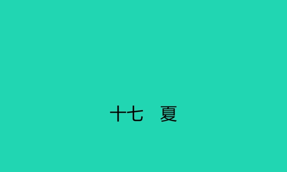 七年级语文上册 第四单元 17 夏课件 (新版)苏教版 课件