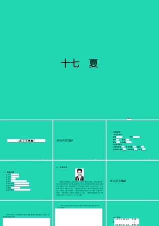 七年级语文上册 第四单元 17 夏课件 (新版)苏教版 课件