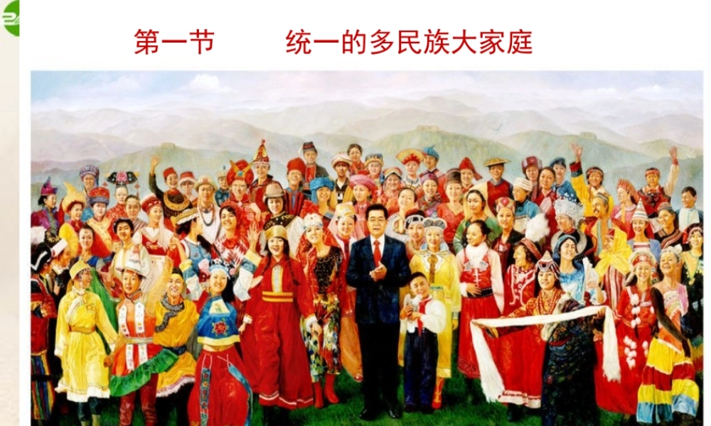 八年级政治下册 统一的多民族大家庭课件 湘教版 课件