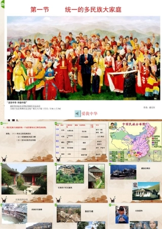 八年级政治下册 统一的多民族大家庭课件 湘教版 课件