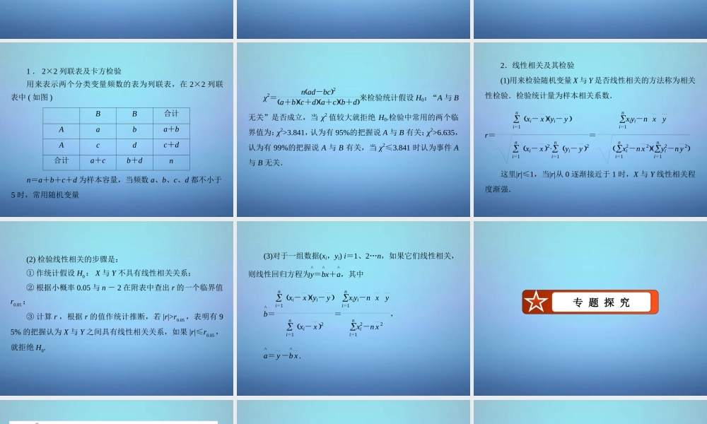 数学 第三章 统计案例章末归纳总结课件 新人教B版选修2 3 课件