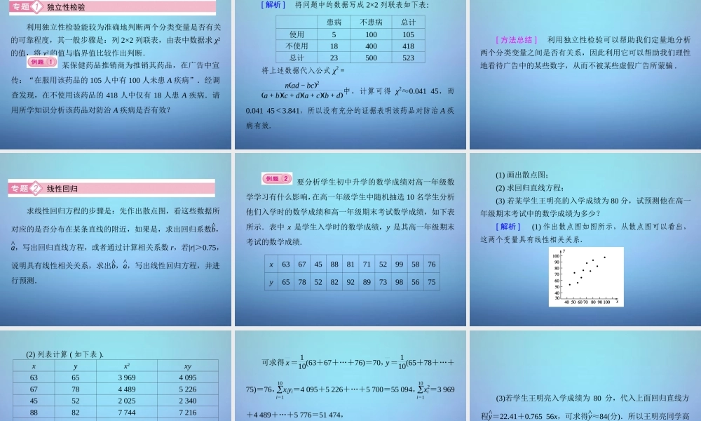 数学 第三章 统计案例章末归纳总结课件 新人教B版选修2 3 课件