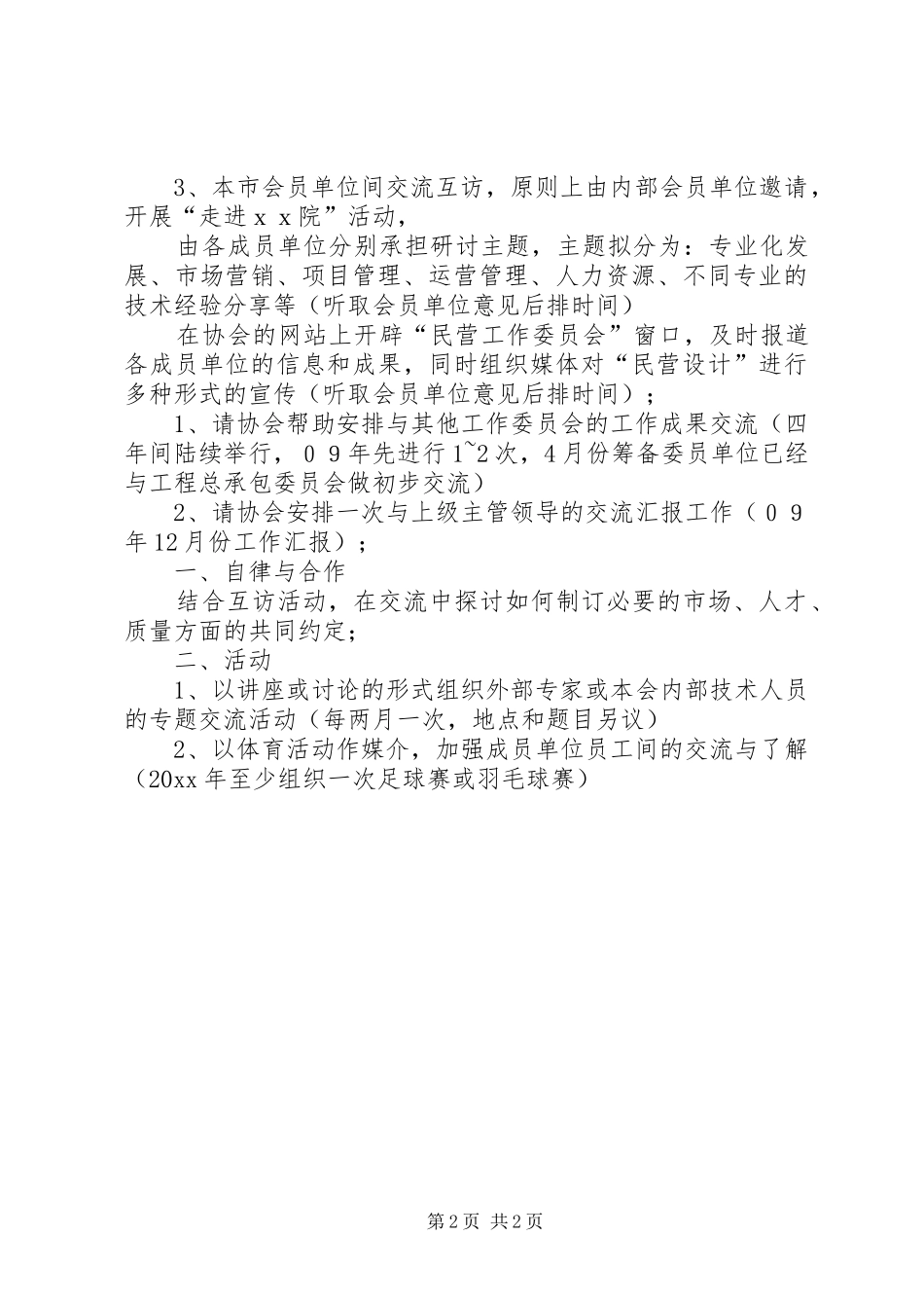 民营工作委员会工作计划范文_第2页