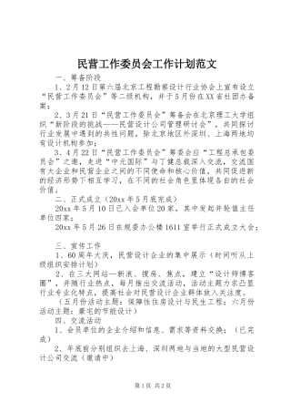 民营工作委员会工作计划范文