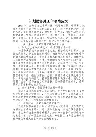 计划财务处工作总结范文