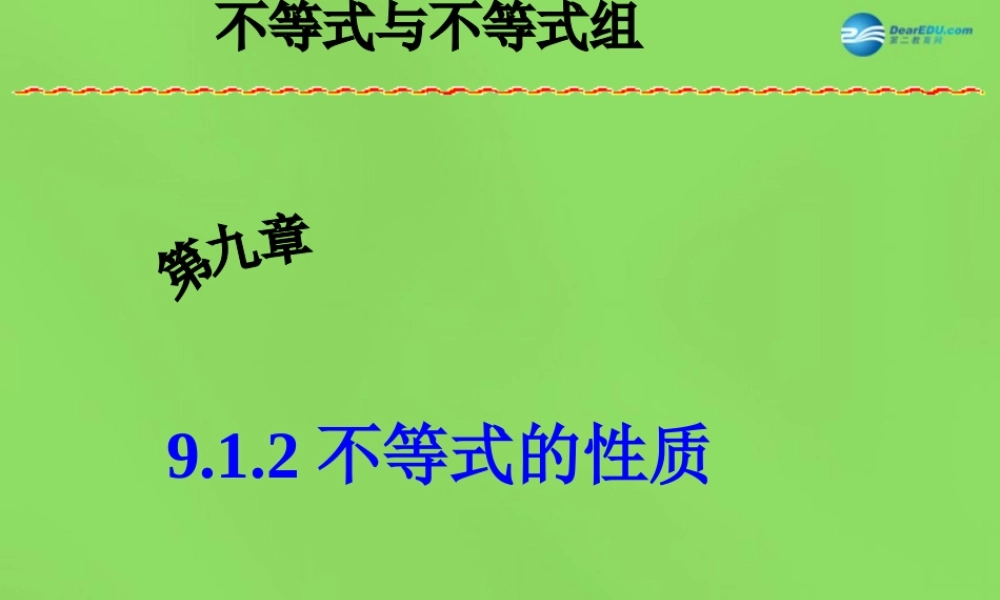 七年级数学下册(9.1.2 不等式的性质)课件3 (新版)新人教版 课件