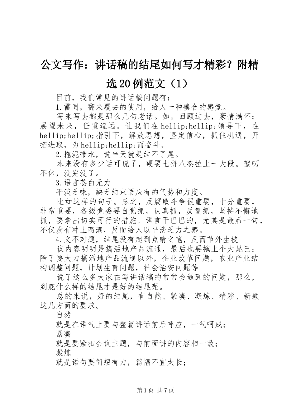 公文写作：讲话稿的结尾如何写才精彩？附精选20例范文（1）_第1页