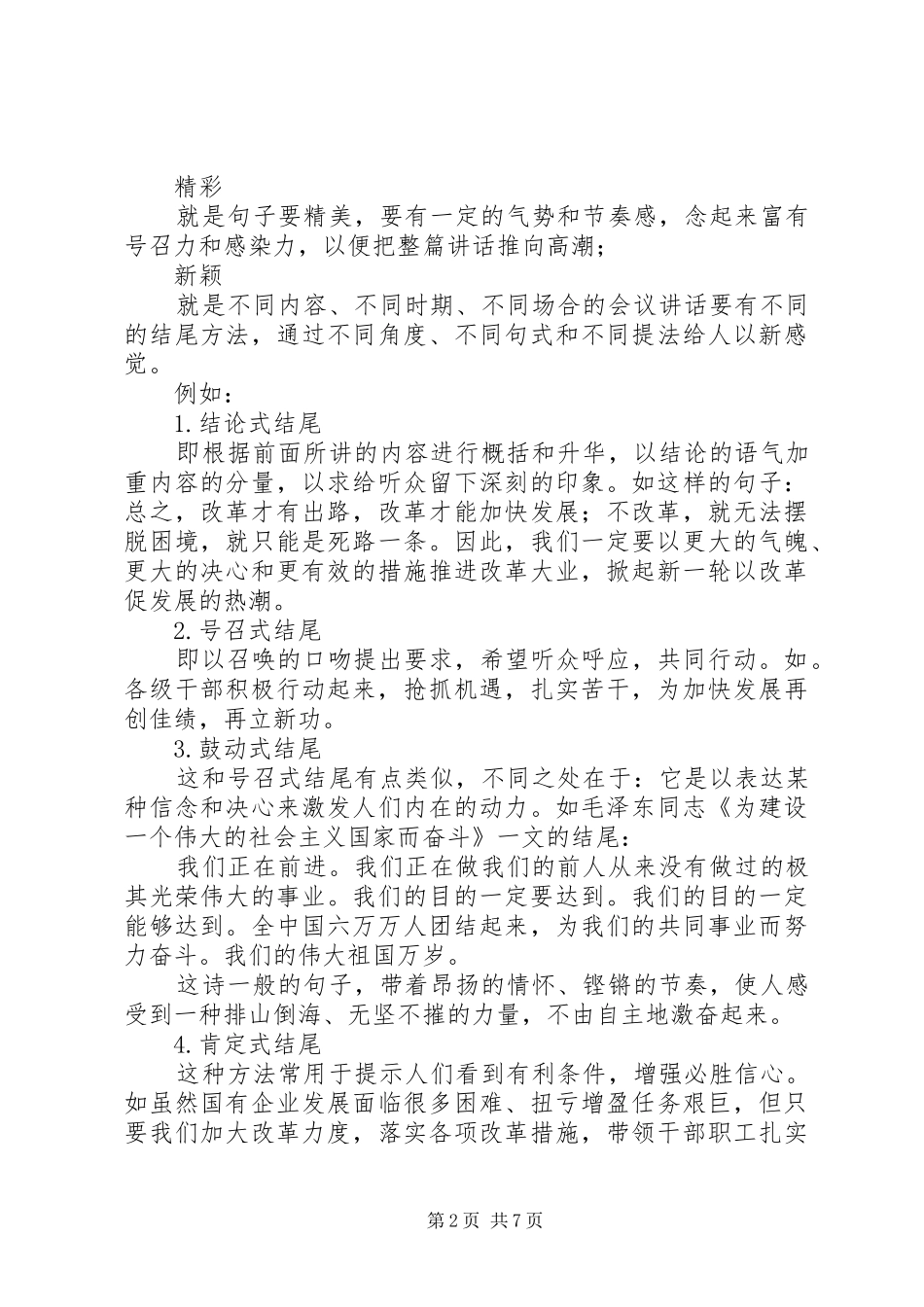 公文写作：讲话稿的结尾如何写才精彩？附精选20例范文（1）_第2页